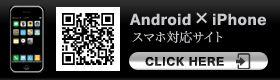 Android×iPhoneスマホ対応サイト